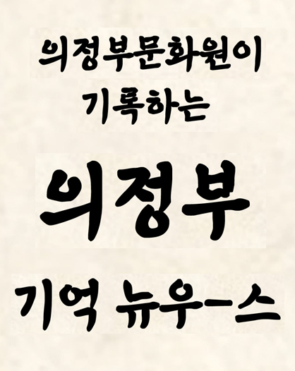 <a href='/index/ujbnews' style='text-align:left;'>의정부 기억 뉴우-스</a>