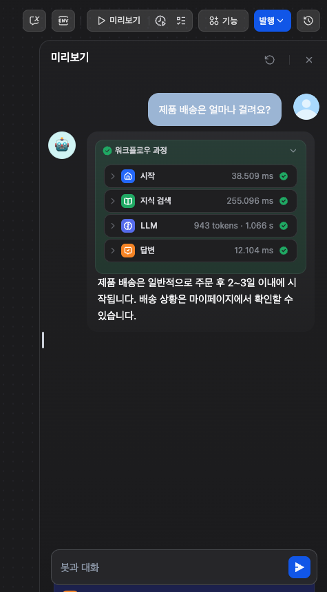 RAG 챗봇 만들기 채팅을 시뮬레이션 한결과
