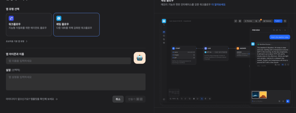 Dify 챗봇 만들기 채팅 플로우 앱 생성