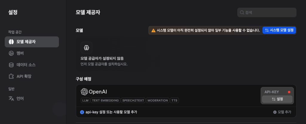 Dify 챗봇 만들기 모델 제공자 설치 & 모델 api 키 설정