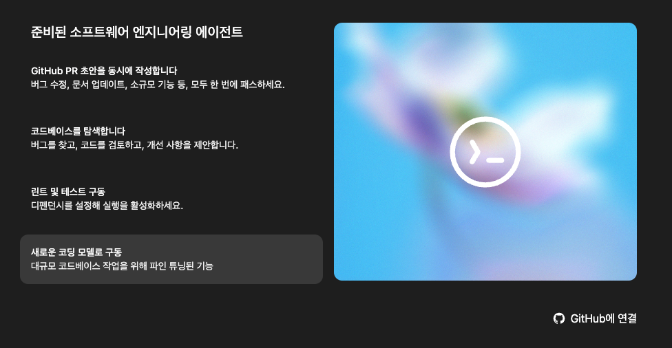 codex로 작업하기 위해 github에 연결하는 화면