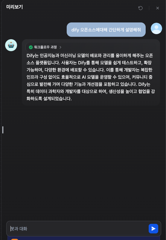Dify 챗봇 만들기 채팅 테스트
